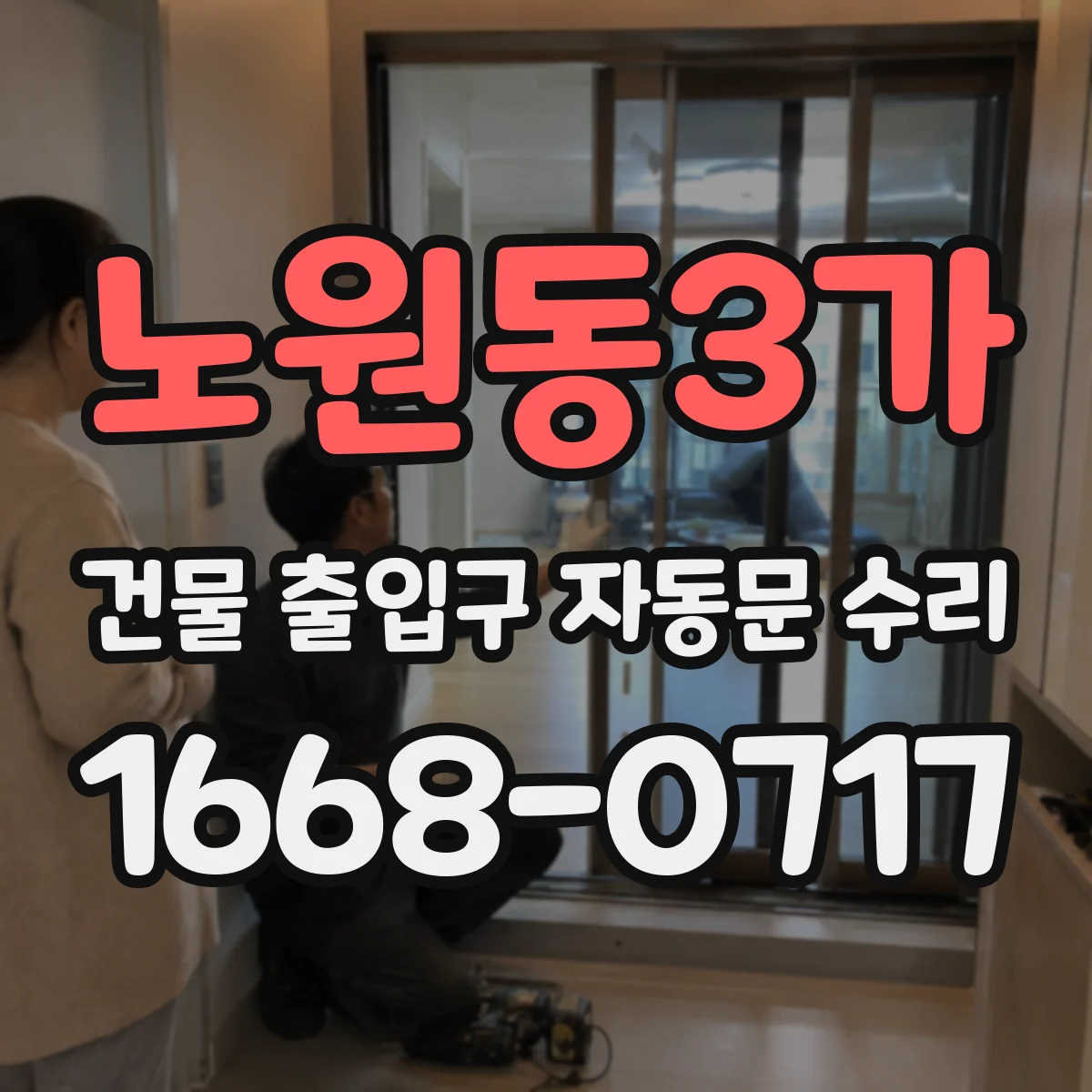 노원동3가 건물 출입구 자동문 수리