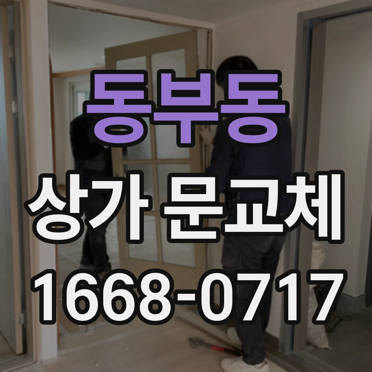 동부동 상가 문교체