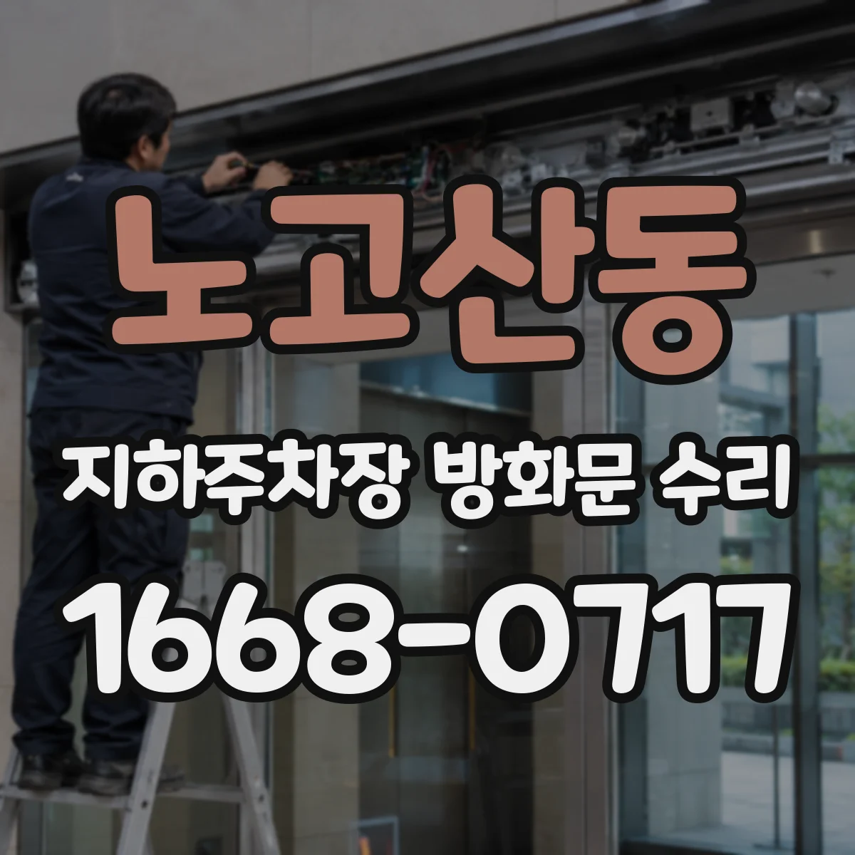 노고산동 지하주차장 방화문 수리
