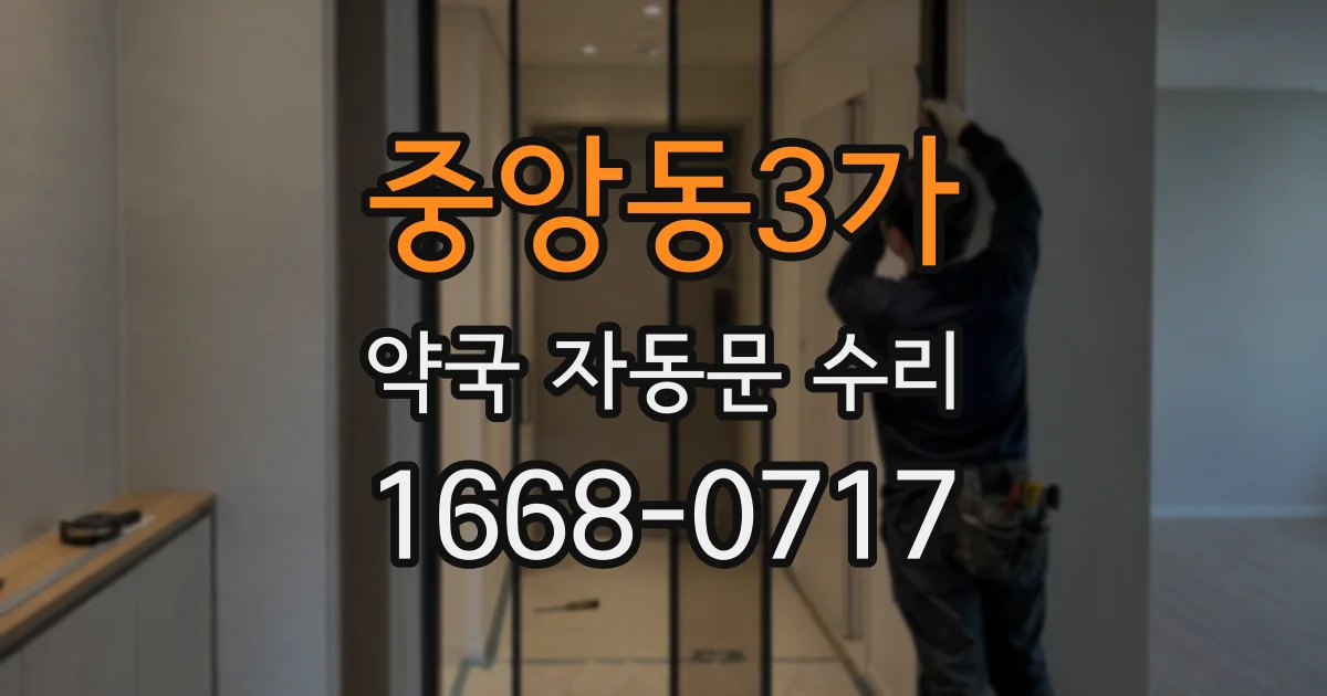 중앙동3가 약국 자동문 수리