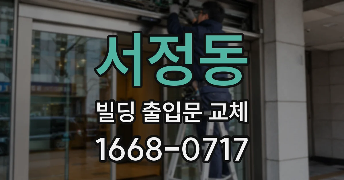 서정동 빌딩 출입문 교체