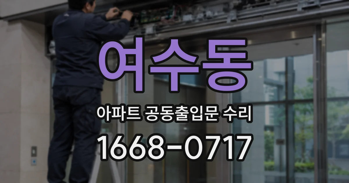 여수동 아파트 공동출입문 수리