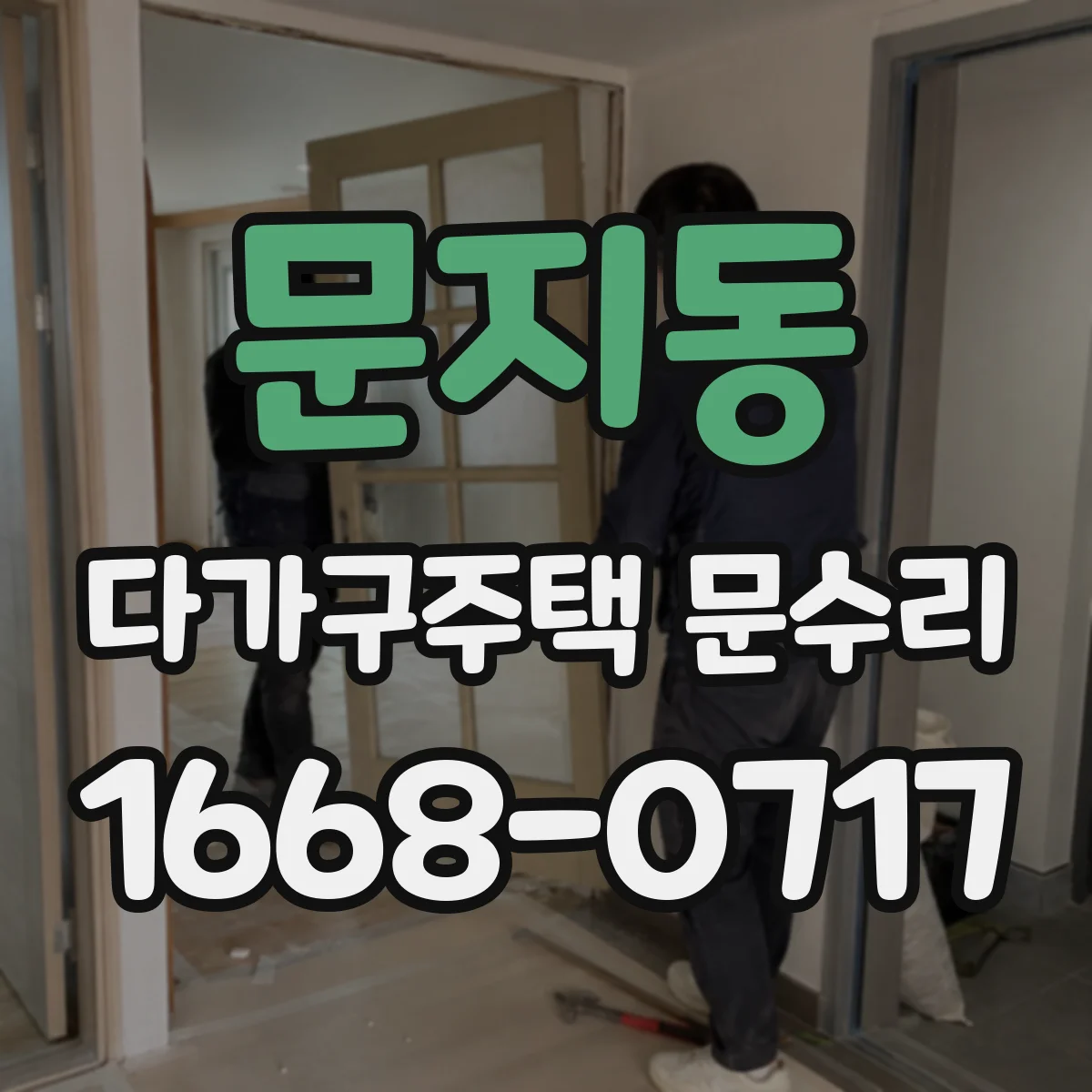 문지동 다가구주택 문수리