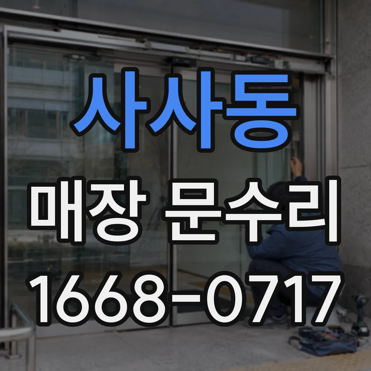 사사동 매장 문수리