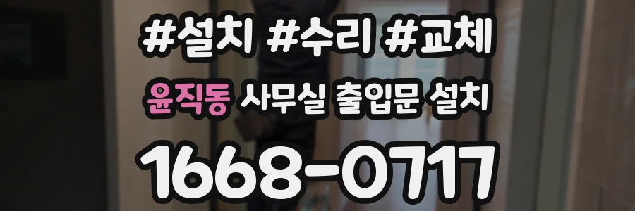 윤직동 사무실 출입문 설치