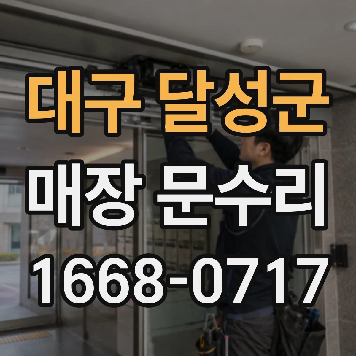 대구 달성군 매장 문수리