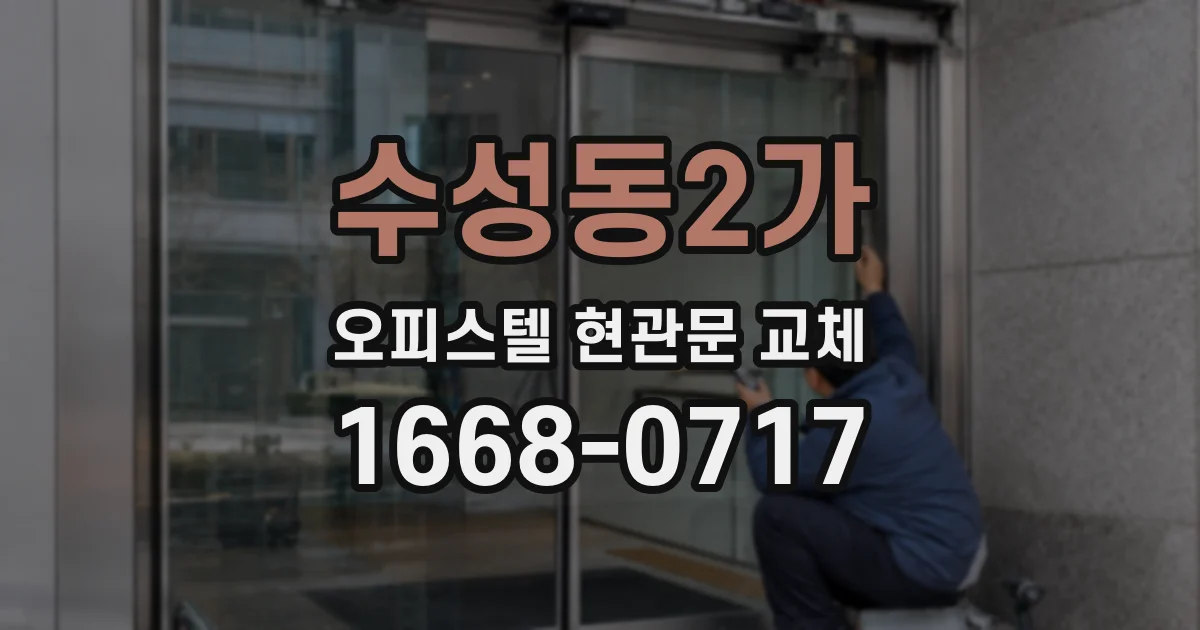 수성동2가 오피스텔 현관문 교체