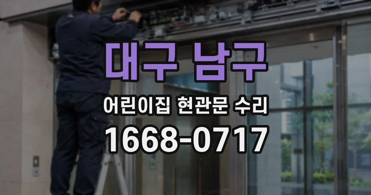 대구 남구 어린이집 현관문 수리