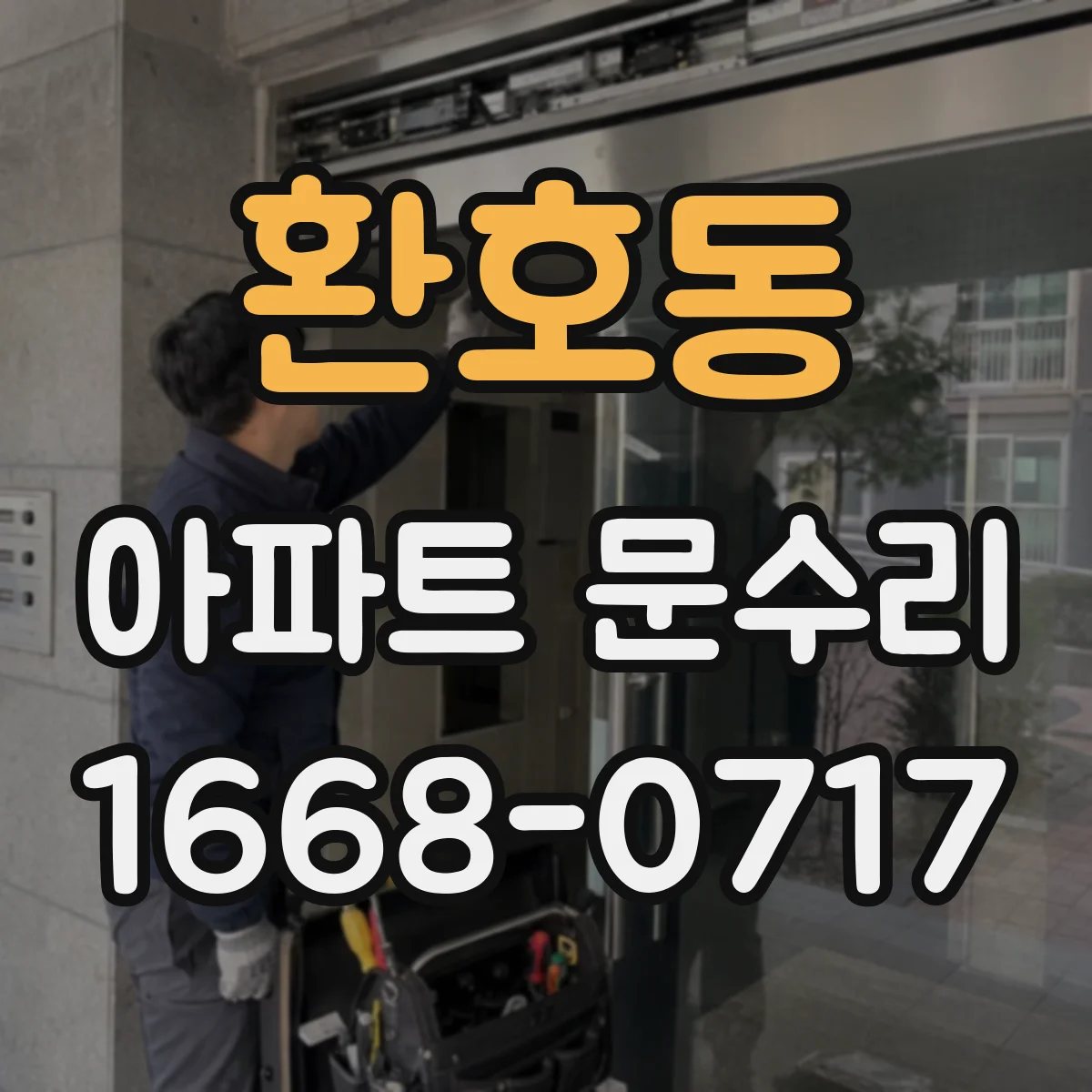 환호동 아파트 문수리