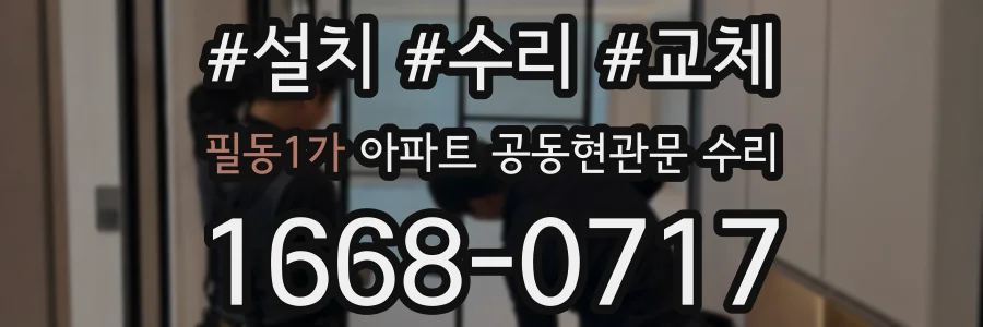 필동1가 아파트 공동현관문 수리