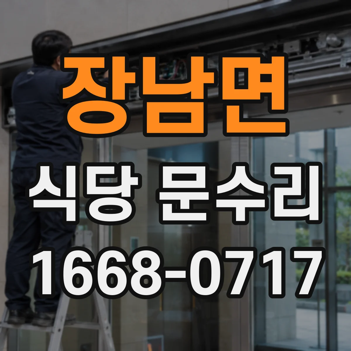 장남면 식당 문수리
