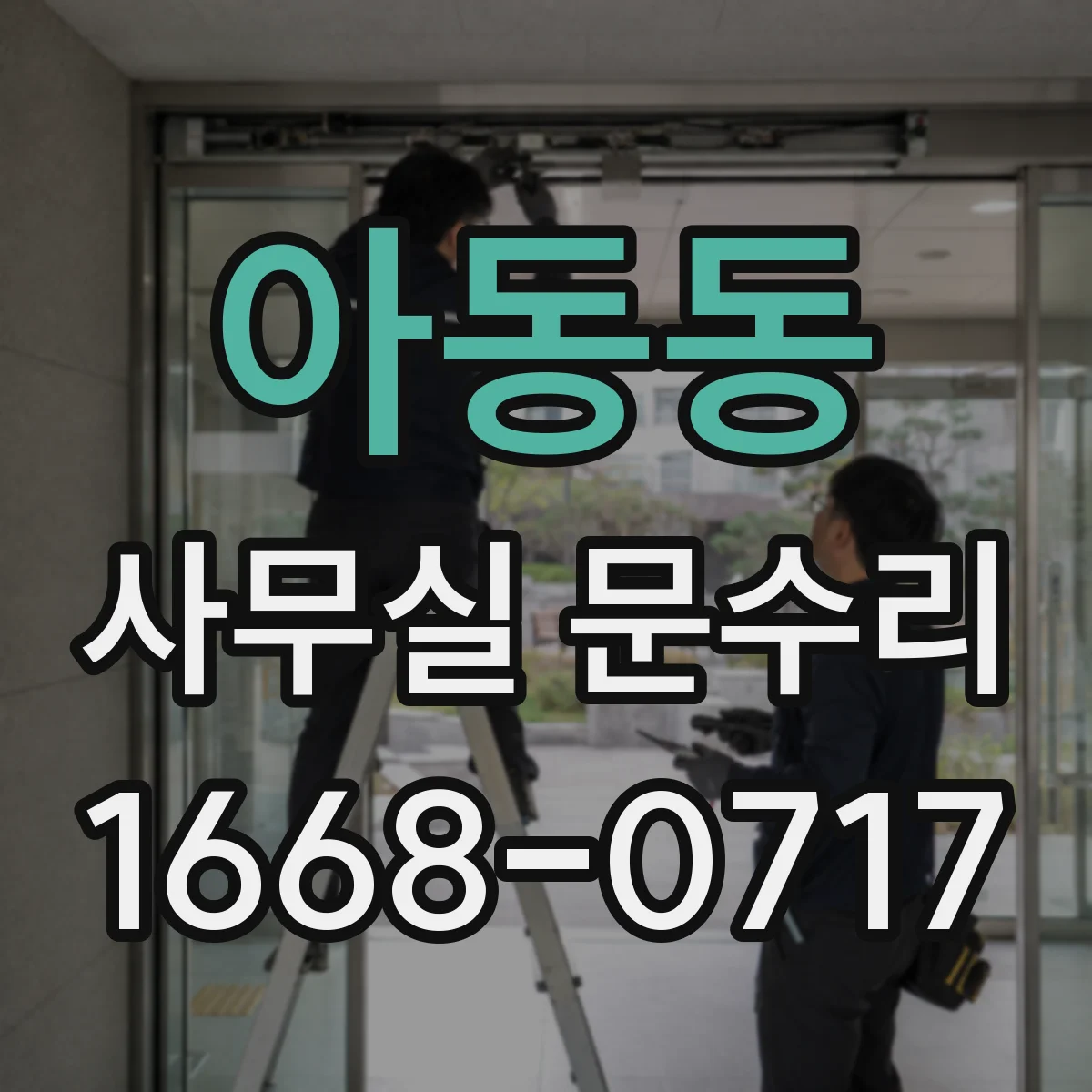 아동동 사무실 문수리