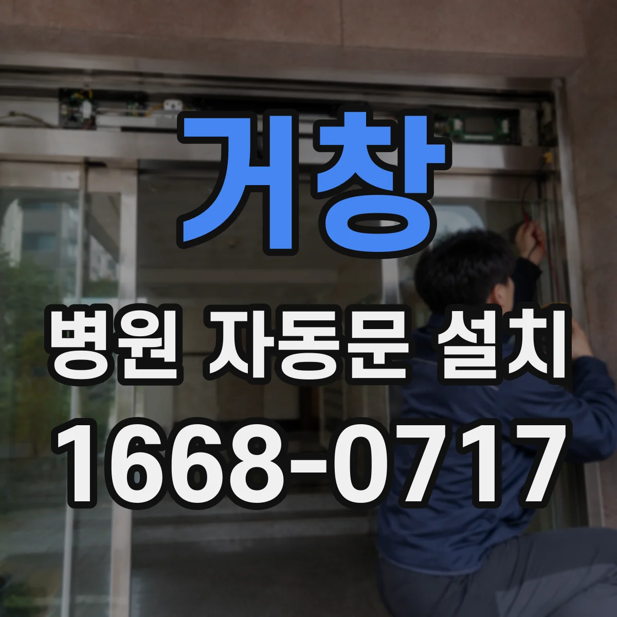 거창 병원 자동문 설치 보행보조기 이동 편의를 위한 설치 기준