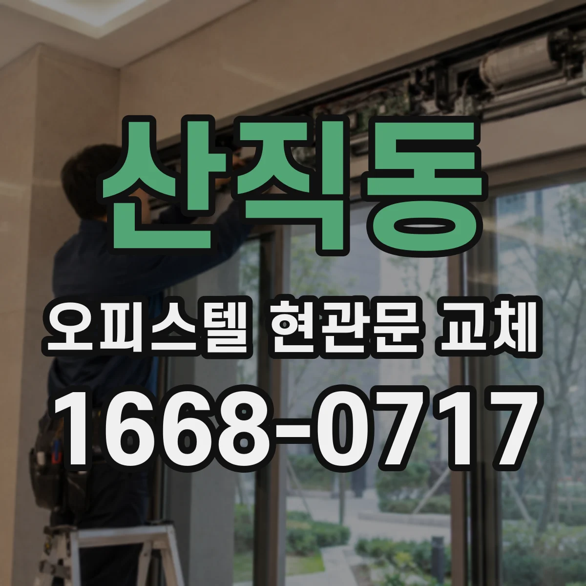 산직동 오피스텔 현관문 교체