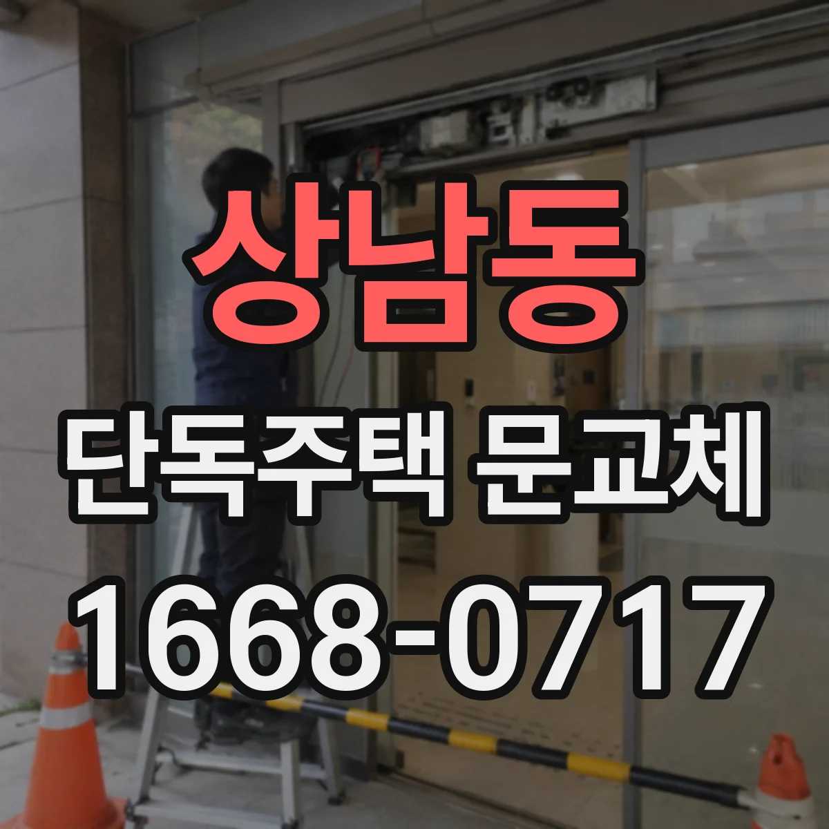 상남동 단독주택 문교체