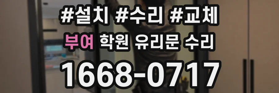 부여 학원 유리문 수리