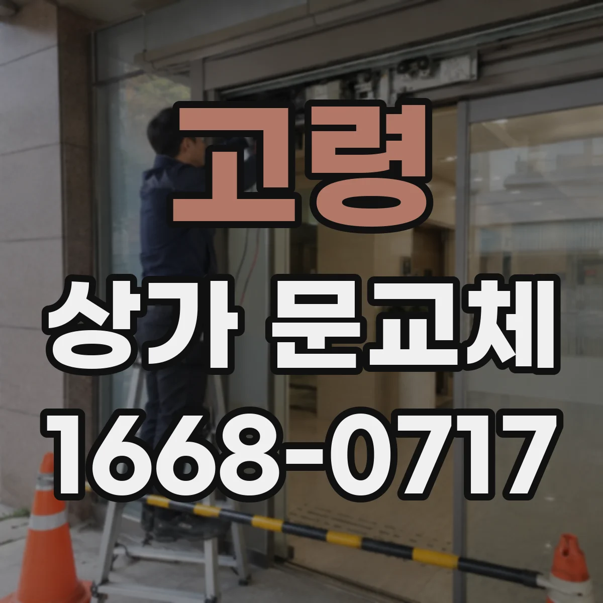 고령 상가 문교체