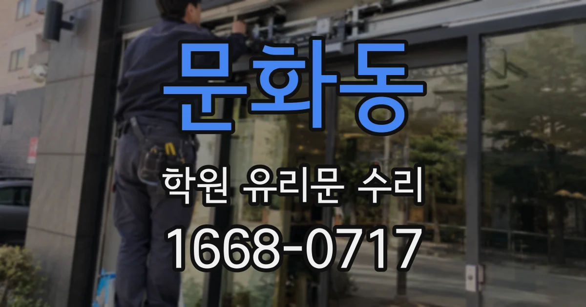 문화동 학원 유리문 수리