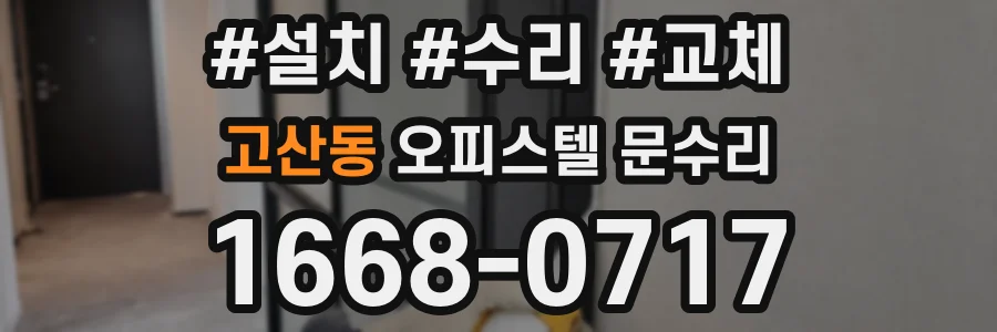 고산동 오피스텔 문수리