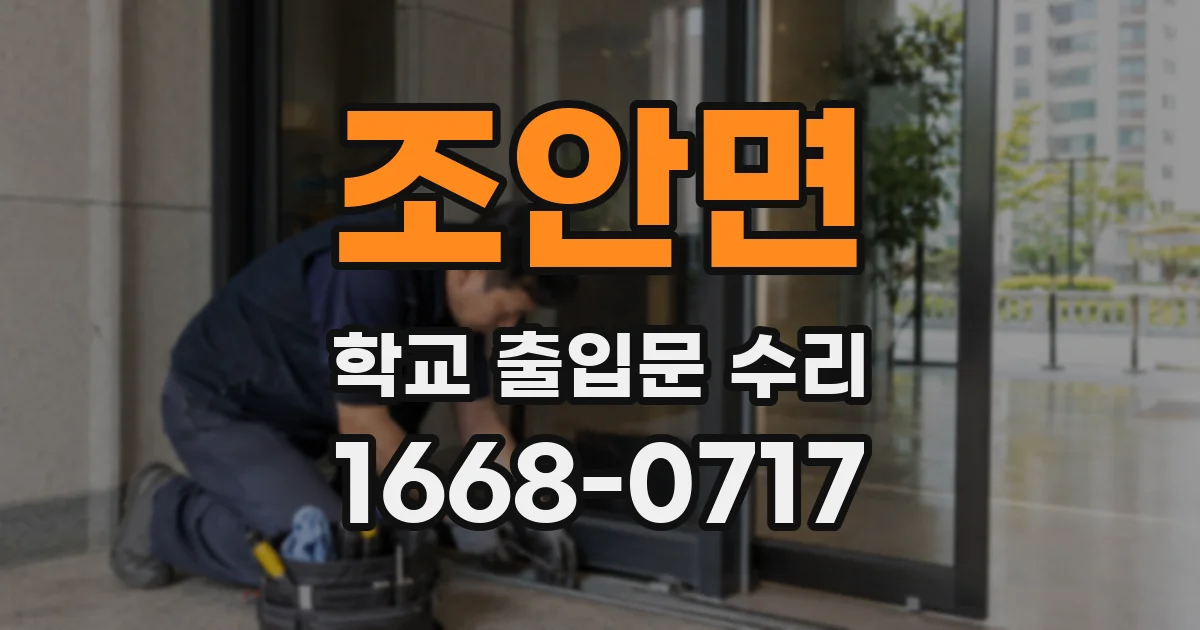 조안면 학교 출입문 수리