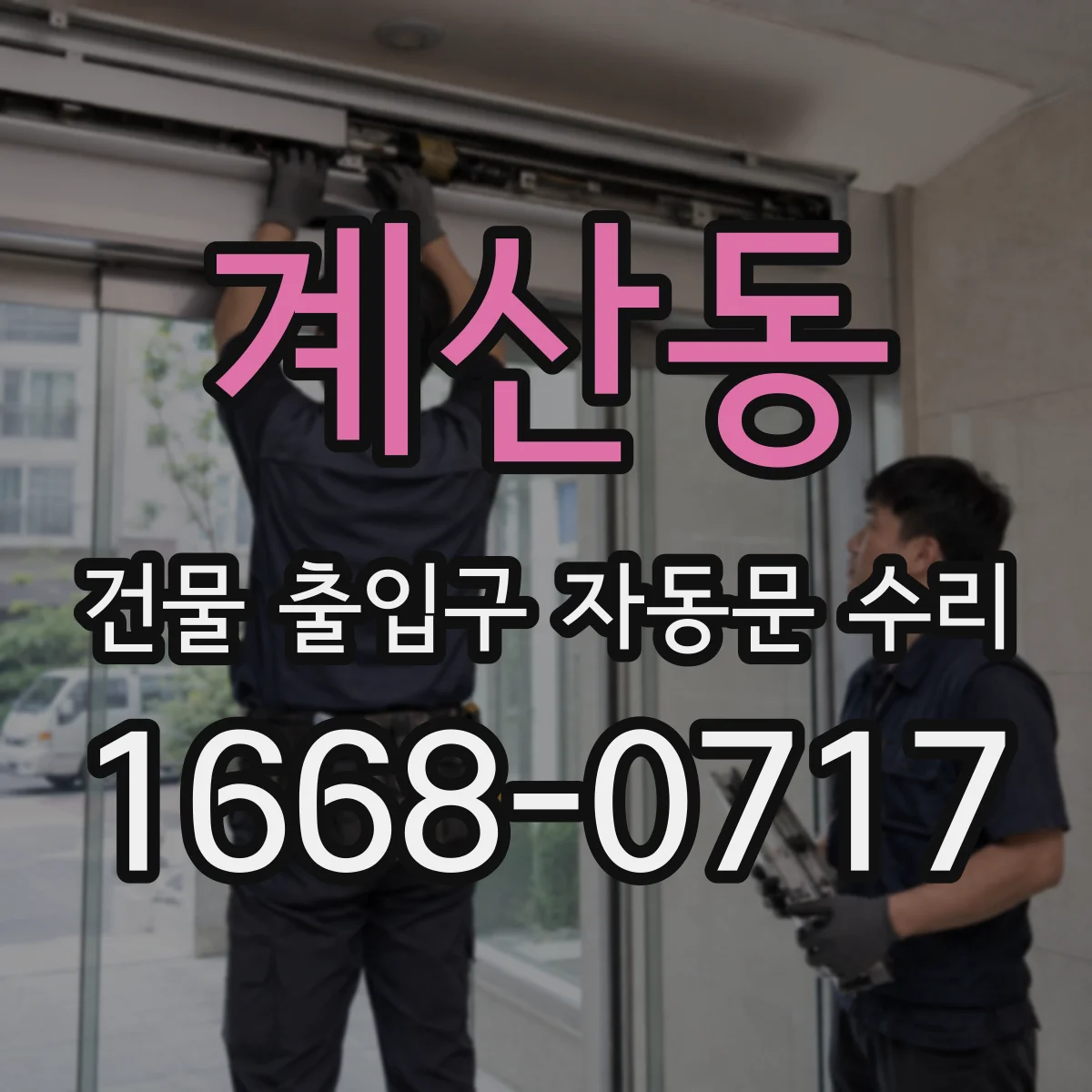 계산동 건물 출입구 자동문 수리