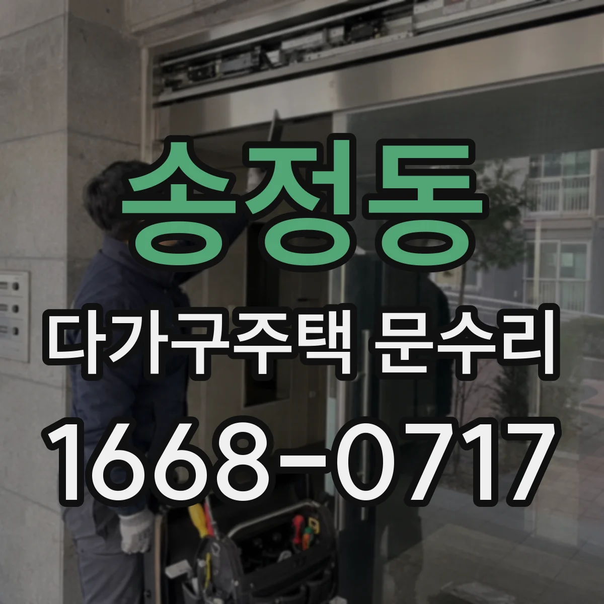 송정동 다가구주택 문수리