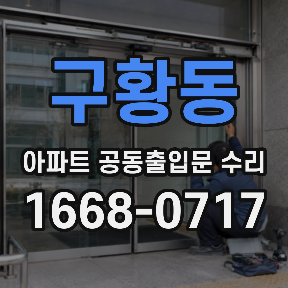 구황동 아파트 공동출입문 수리