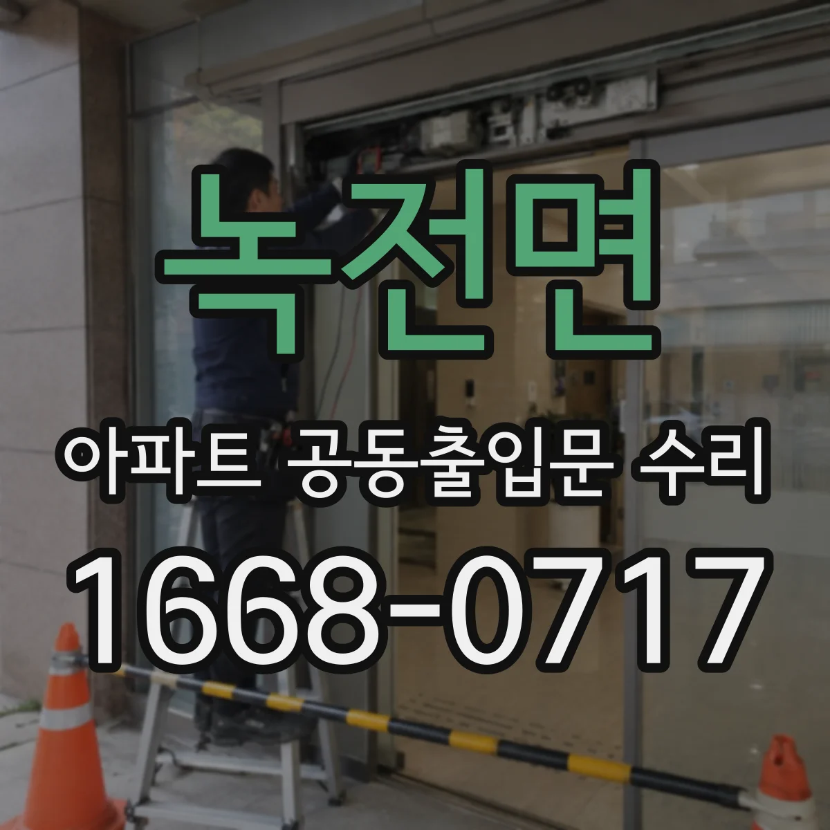 녹전면 아파트 공동출입문 수리