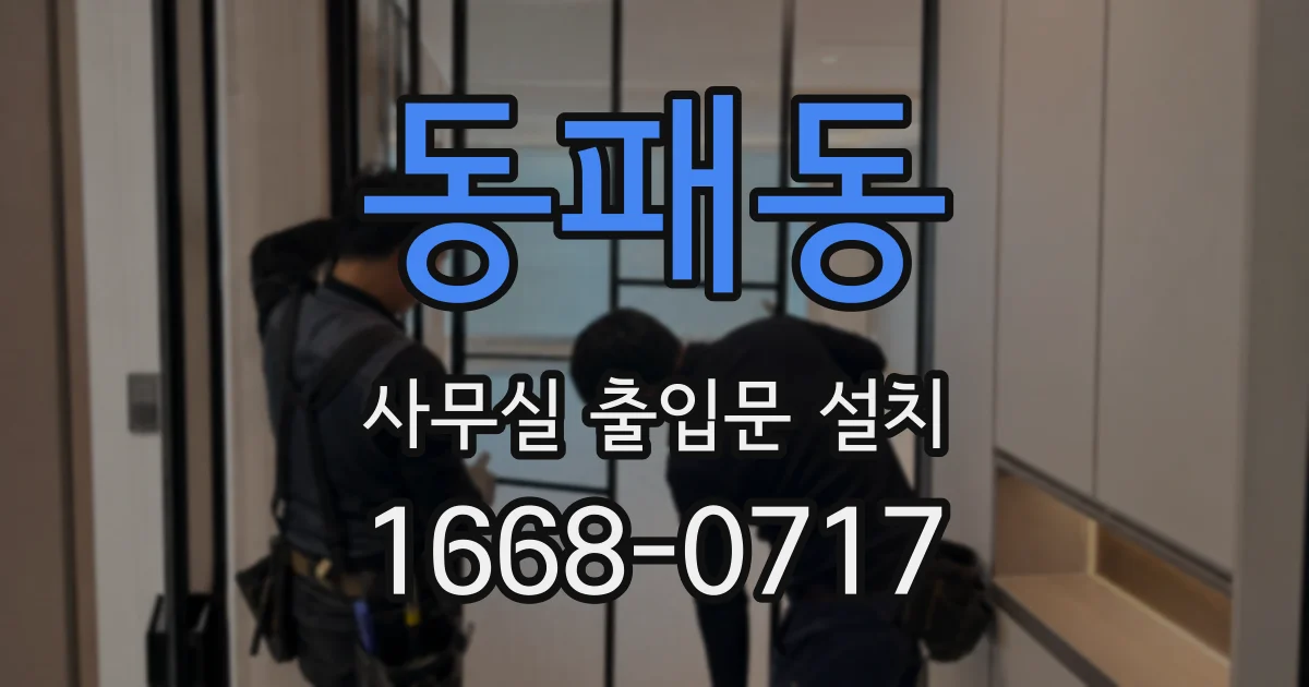 동패동 사무실 출입문 설치