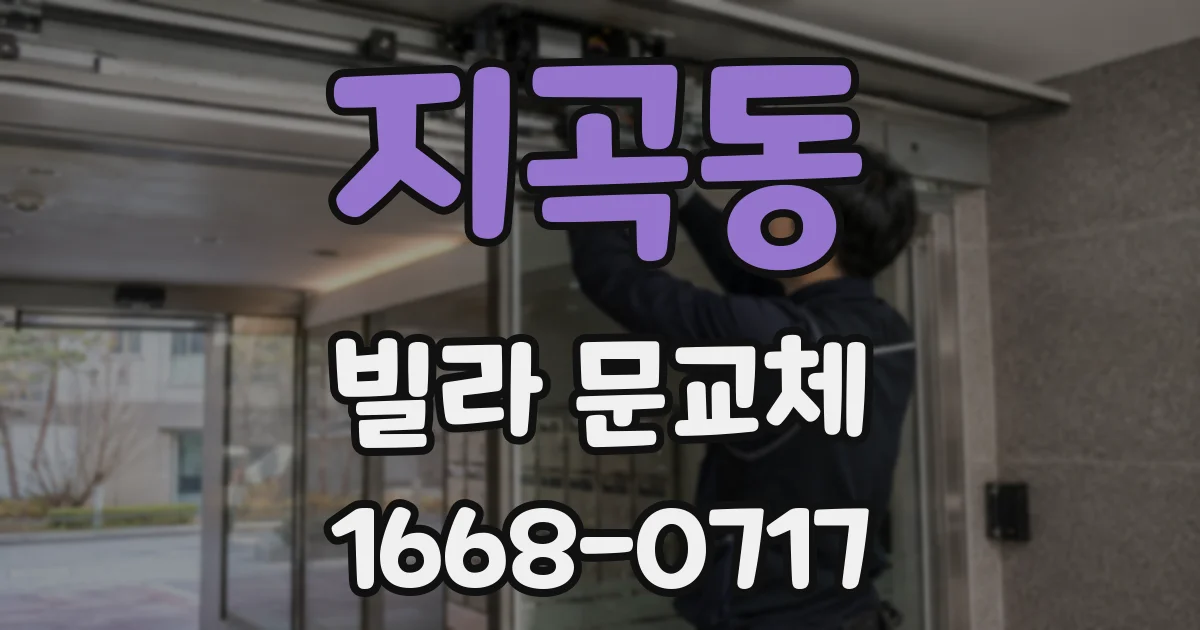 지곡동 빌라 문교체