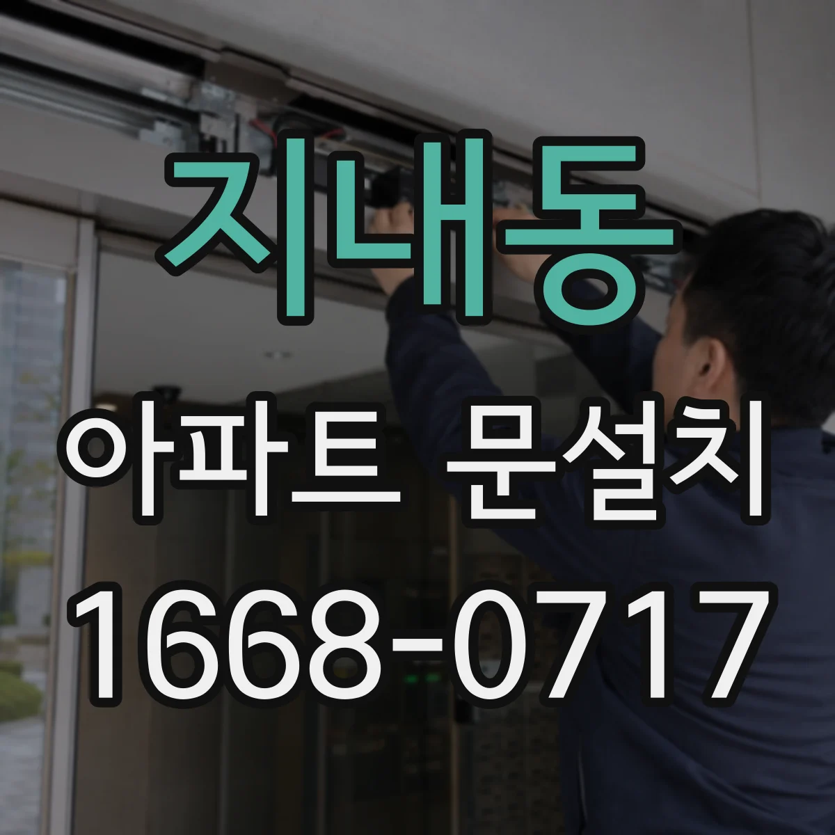 지내동 아파트 문설치