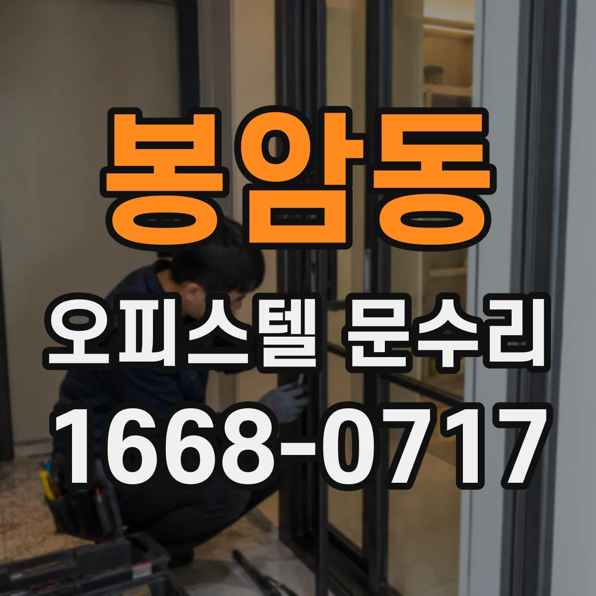 봉암동 오피스텔 문수리