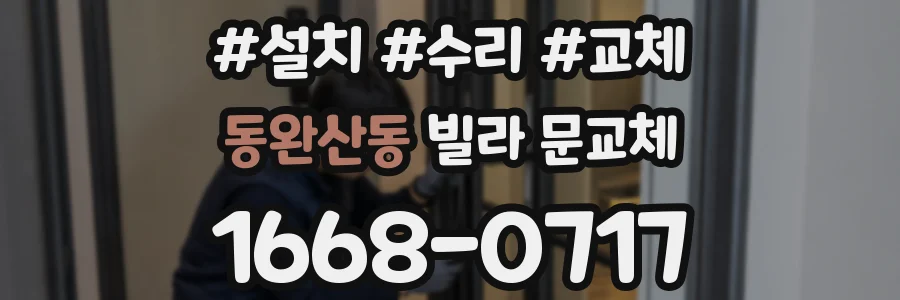 동완산동 빌라 문교체