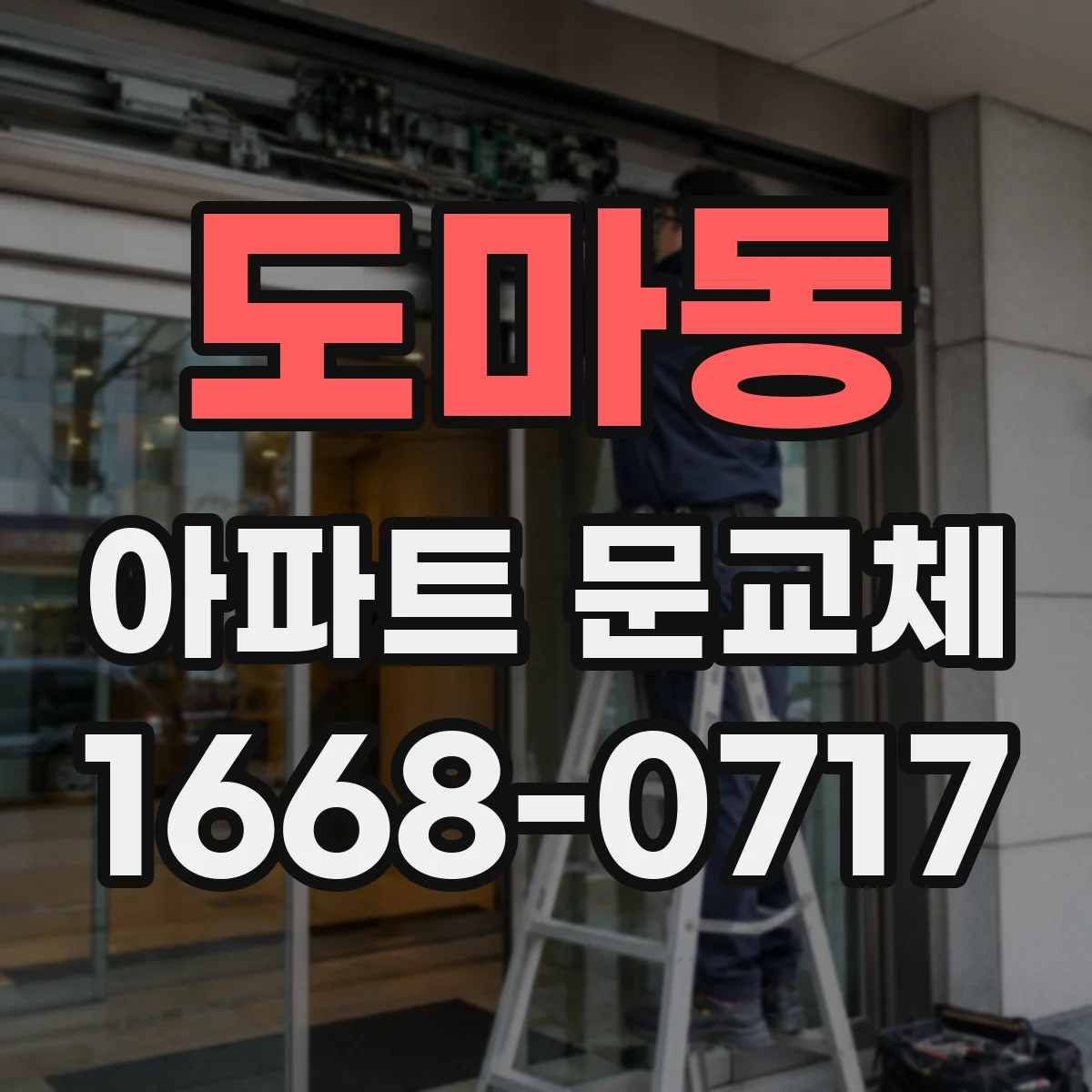 도마동 아파트 문교체