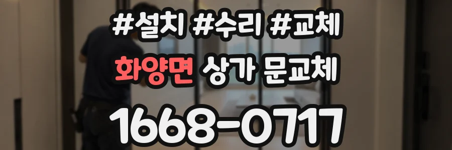 화양면 상가 문교체