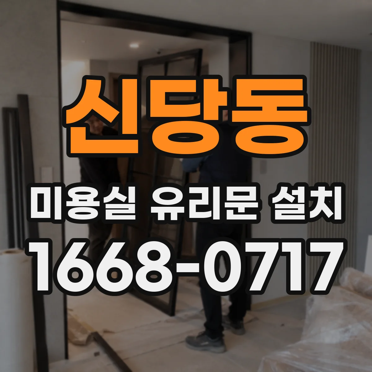 신당동 미용실 유리문 설치