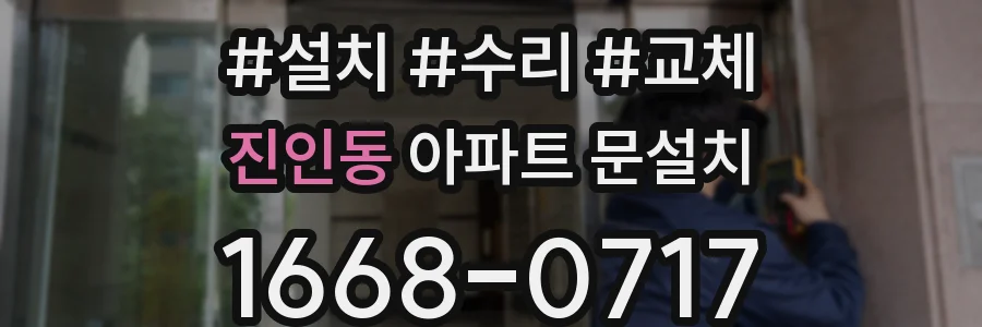 진인동 아파트 문설치