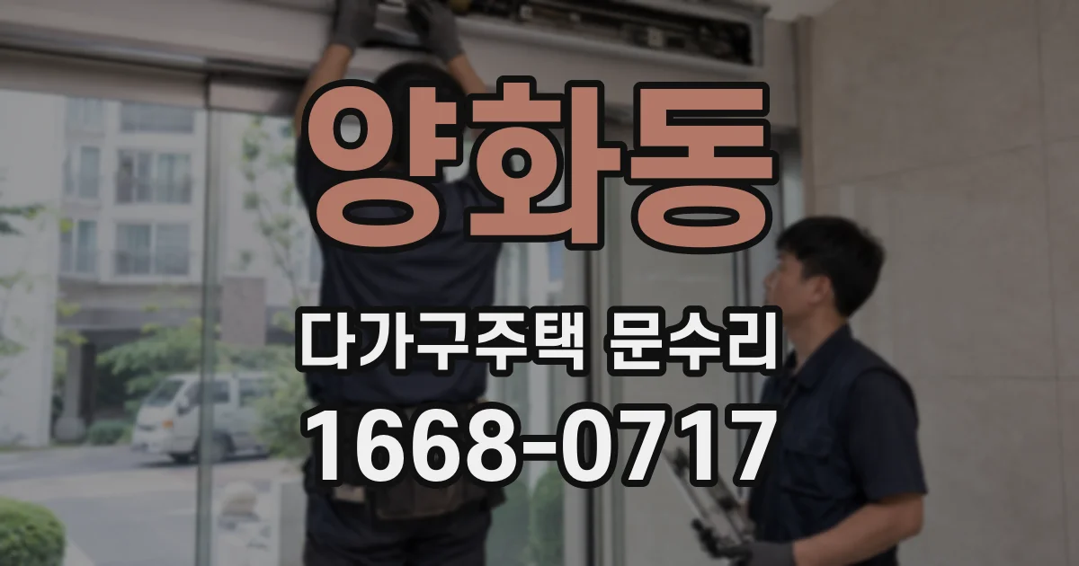 양화동 다가구주택 문수리