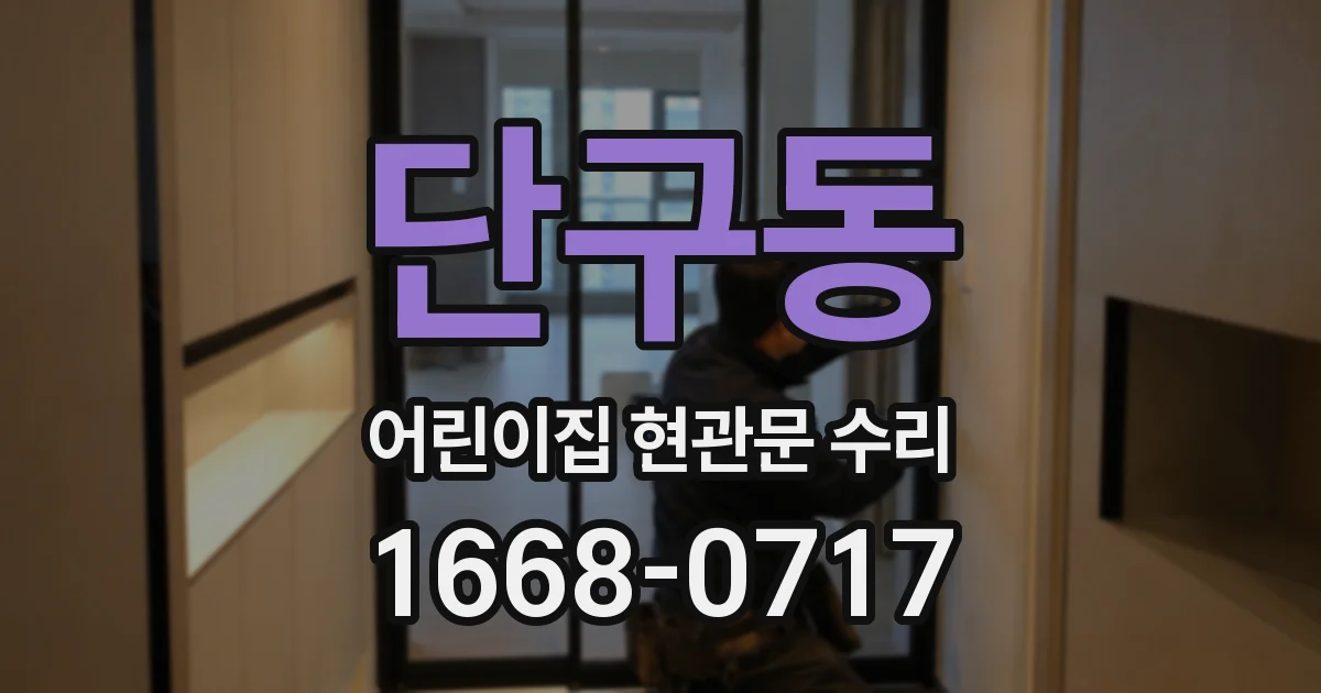 단구동 어린이집 현관문 수리