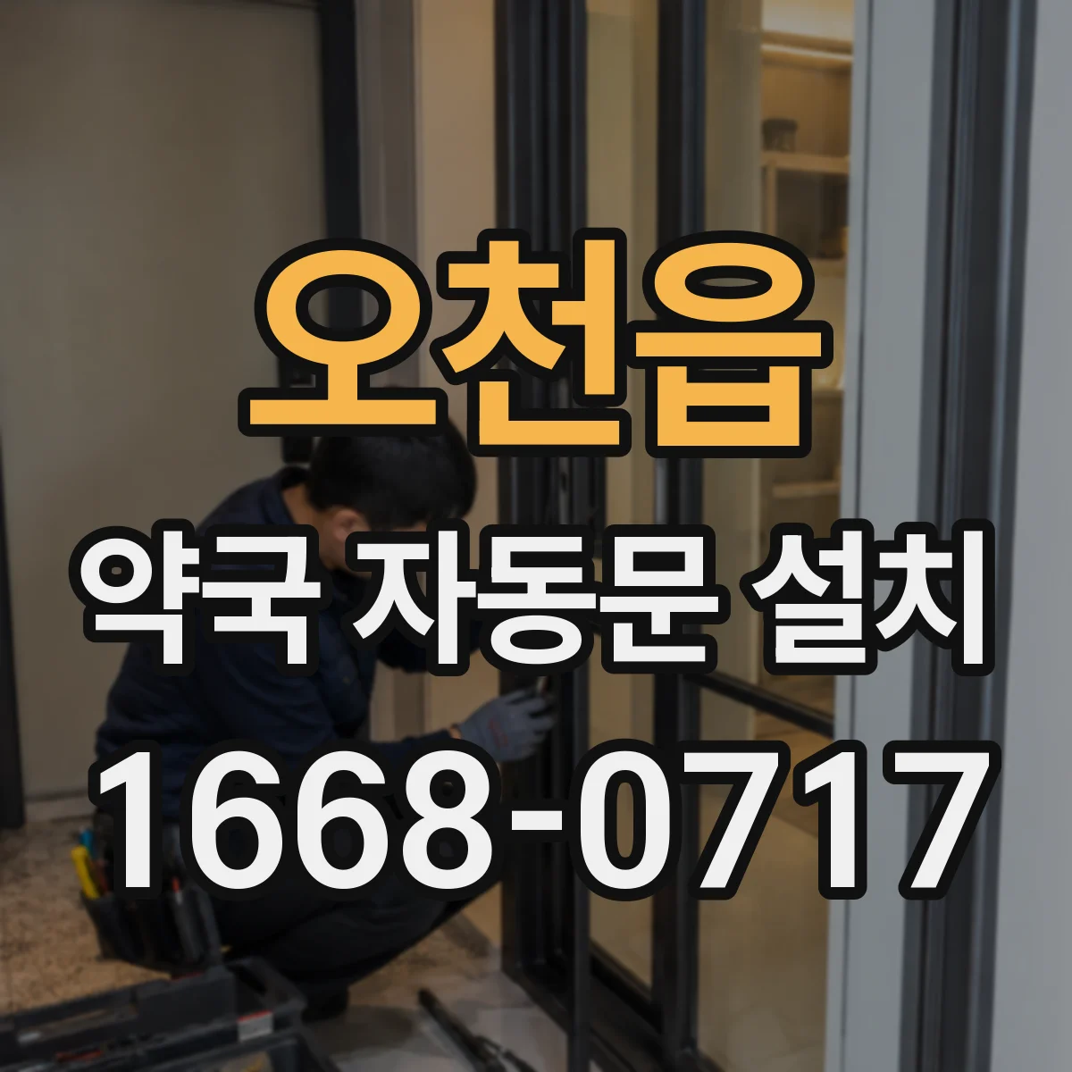 오천읍 약국 자동문 설치