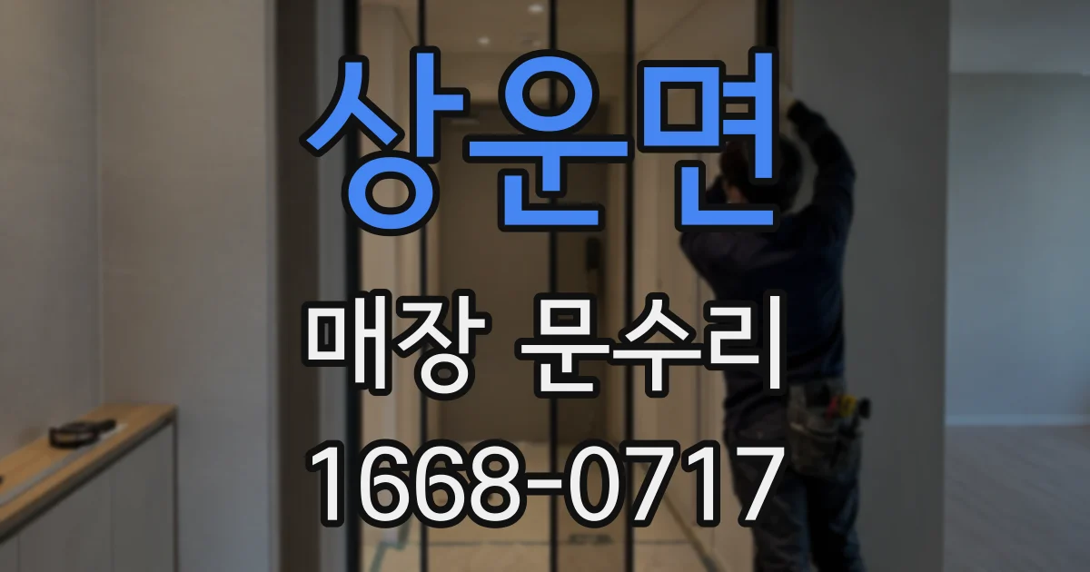 상운면 매장 문수리