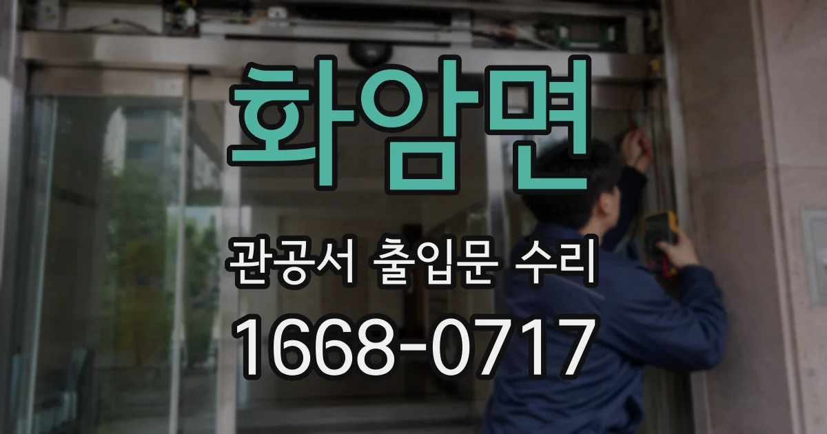 화암면 관공서 출입문 수리