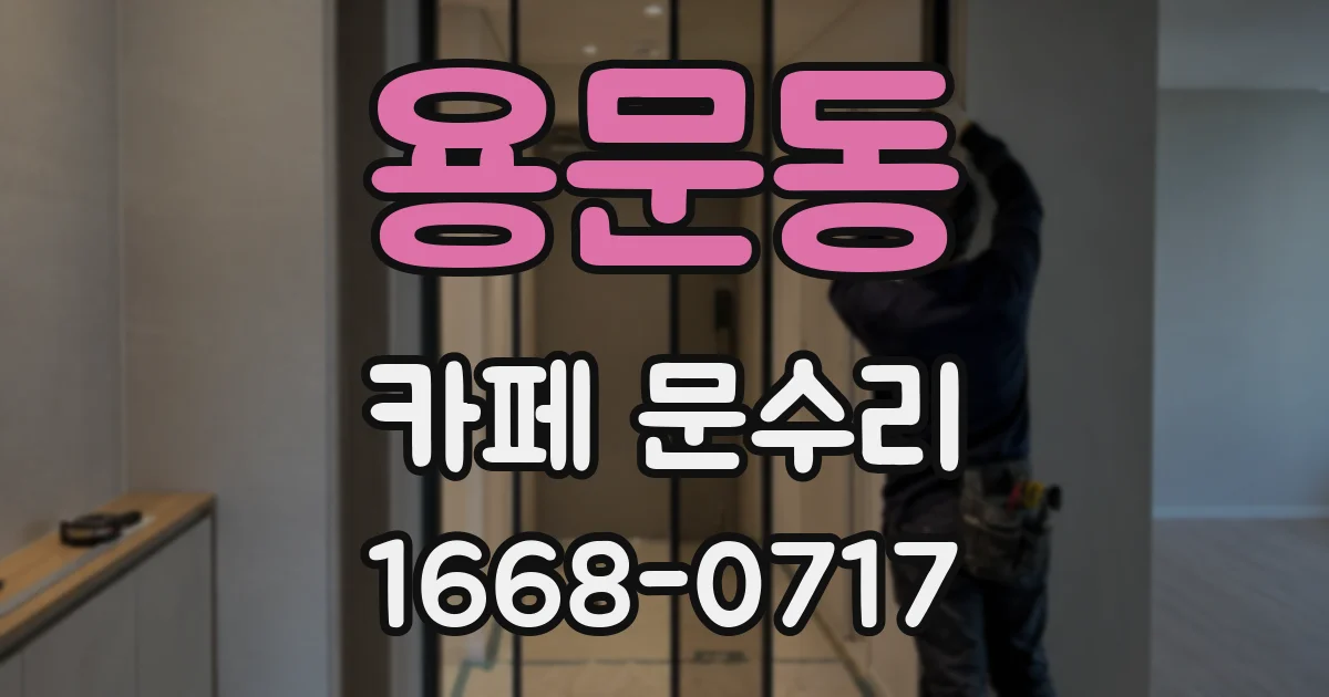 용문동 카페 문수리