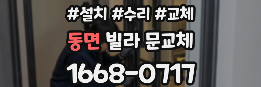 동면 빌라 문교체
