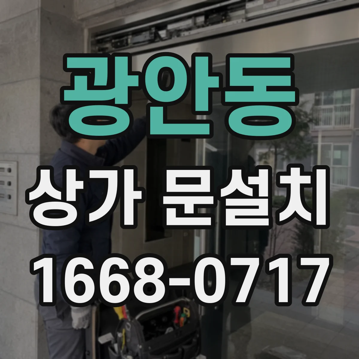 광안동 상가 문설치