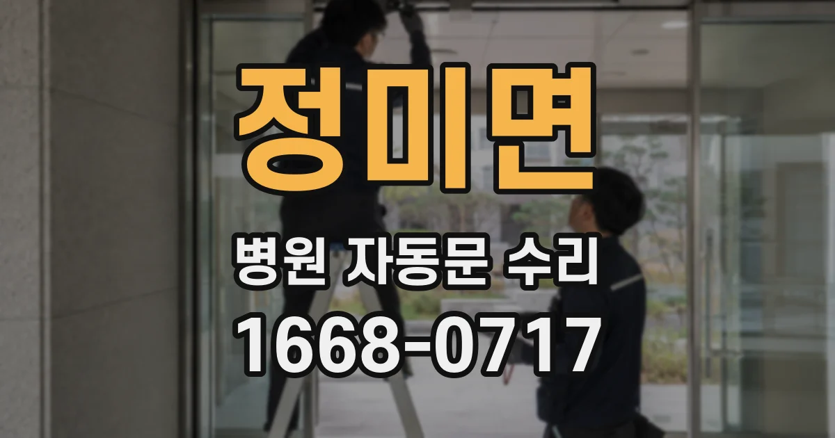 정미면 병원 자동문 수리