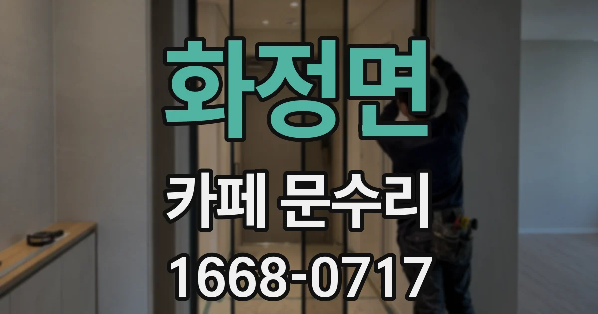화정면 카페 문수리