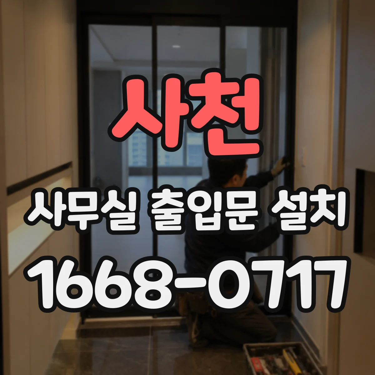 사천 사무실 출입문 설치