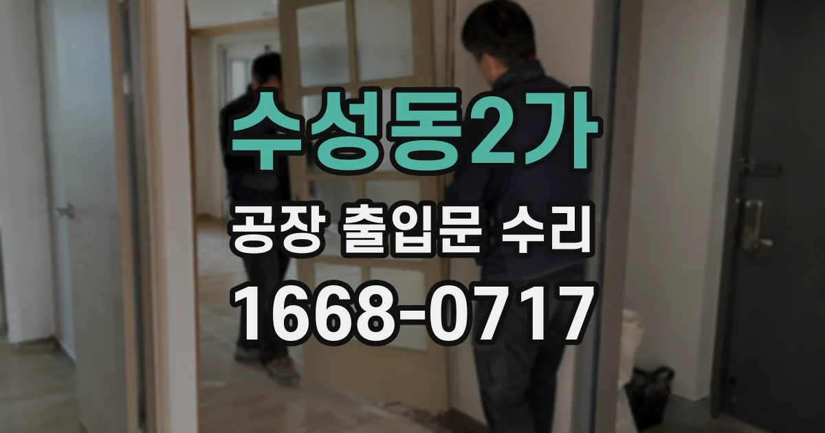 수성동2가 공장 출입문 수리