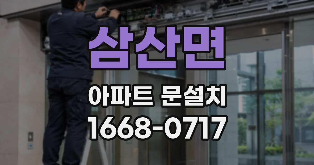 삼산면 아파트 문설치